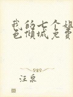 我的七个姐姐绝色倾城免费陆云 我的七个姐姐绝色倾城免费陆云