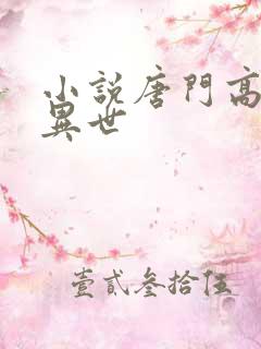 小说唐门高手在异世