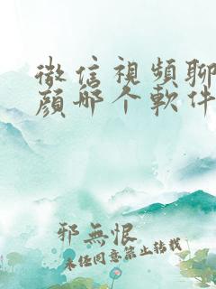 微信视频聊天美颜哪个软件好