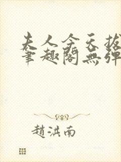 夫人今天拔刀了笔趣阁无弹窗最新章