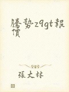 腾势z9gt报价