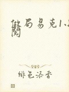做局易克1小说阅
