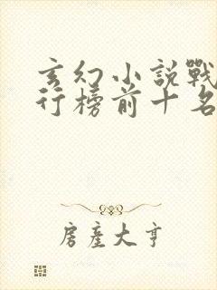 玄幻小说战力排行榜前十名