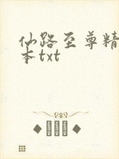 仙路至尊精校全本txt 仙路至尊精校全本txt