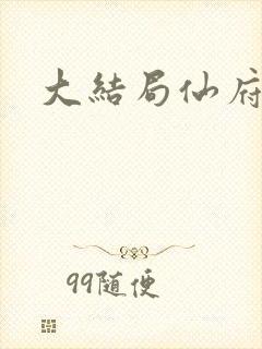 大结局仙府长生