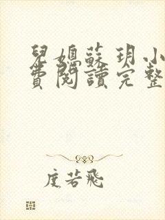 儿媳苏玥小说免费阅读完整版无弹窗