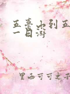 五台山到五台山一日游