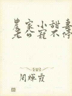 农家小甜妻腹黑老公宠不停