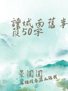 读城南旧事的收获50字
