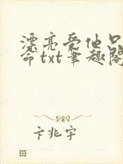 漂亮受他只想活命txt笔趣阁免费阅读