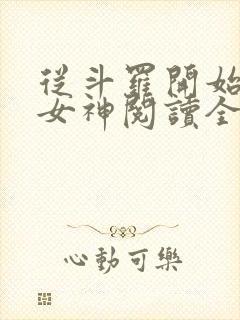 从斗罗开始俘获女神阅读全文