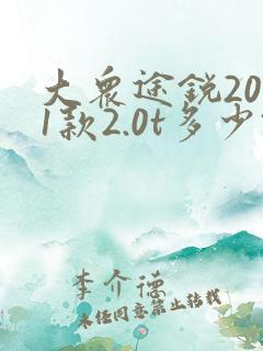 大众途锐2021款2.0t多少钱