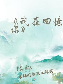 《我在回忆里等你》 《我在回忆里等你》