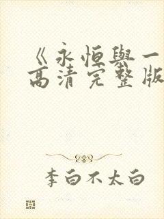《永恒与一日》高清完整版在线观看 《永恒与一日》高清完整版在线观看