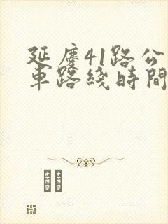延庆41路公交车路线时间表