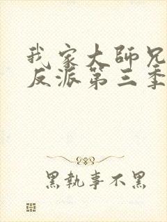 我家大师兄是个反派第三季