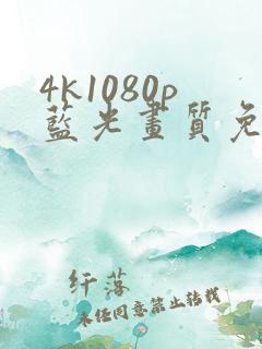 4k1080p蓝光画质免费看剧app