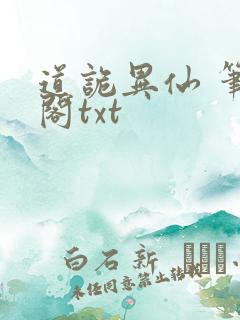 道诡异仙 笔趣阁txt