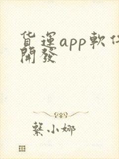 货运app软件开发