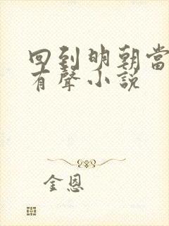 回到明朝当王爷有声小说