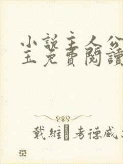 小说主人公姚漱玉免费阅读