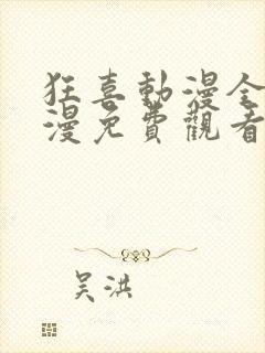 狂喜动漫全集动漫免费观看第一季