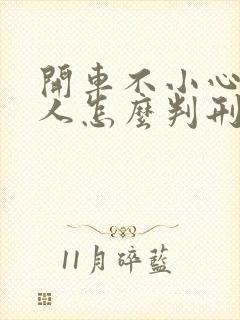 开车不小心撞死人怎么判刑