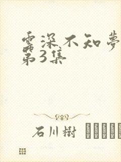云深不知梦动漫第3集