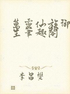 万灵仙族御兽长生笔趣阁