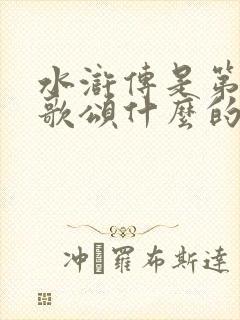水浒传是第一部歌颂什么的长篇小说