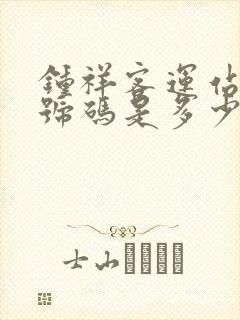 钟祥客运站电话号码是多少