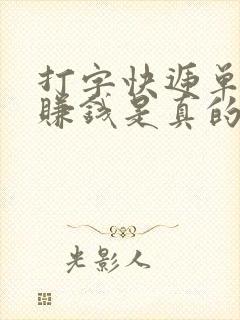 打字快递单录入赚钱是真的吗