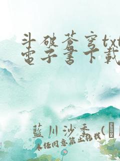 斗破苍穹txt电子书下载全文下载