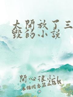 太开放了三观尽毁的小说