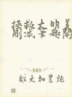 拯救大明美眉无删减笔趣阁