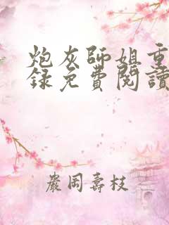 炮灰师姐重生实录免费阅读
