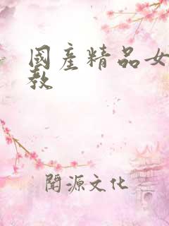 国产精品女王调教