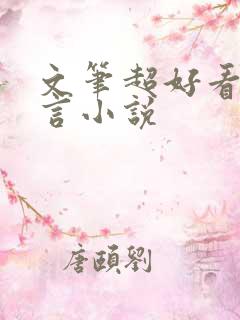 文笔超好看的古言小说