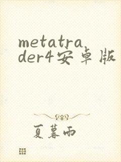 metatrader4安卓版软件下载