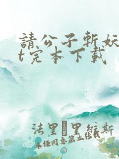 请公子斩妖txt完本下载 请公子斩妖txt完本下载