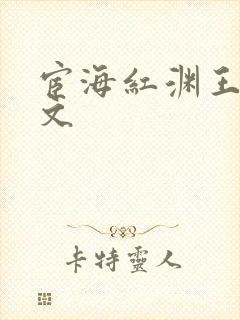 宦海红渊王雪全文