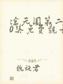 沧元图第二季30集免费观看