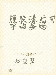 腹股沟疝可以保守治疗吗