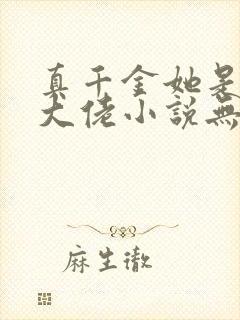 真千金她是全能大佬小说无弹窗