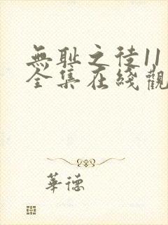无耻之徒11季全集在线观看