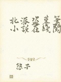 北派盗墓笔记 小说在线阅读