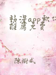 动漫app软件推荐免费