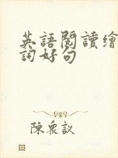 英语阅读绘本好词好句