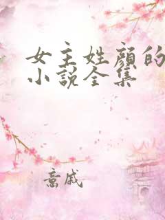 女主姓颜的现代小说全集