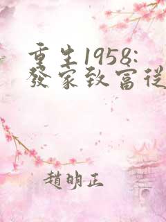 重生1958:发家致富从南锣鼓巷开